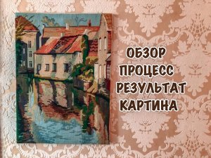 ВЫШИВКА КРЕСТИКОМ // ОТ ПОКУПКИ НАБОРА ДО КАРТИНЫ // ПРОЦЕСС // ОБЗОР // 3 МЕСЯЦА ЗА 30 МИНУТ