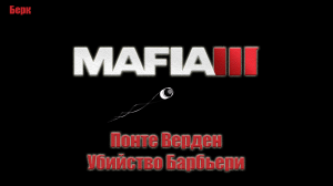 Mafia III - Убийство Барбьери