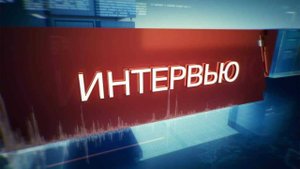 Вести.Интервью: Ирина Фёдорова, зампредседателя Совета по вопросам попечительства в социальной сфере