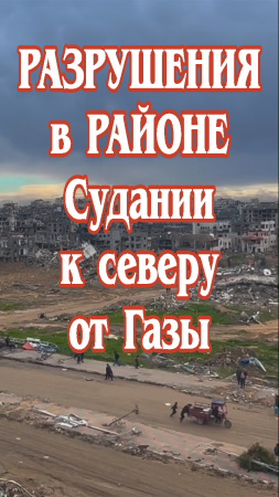 Разрушения в районе Судании к северу от Газы.