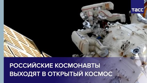 Российские космонавты выходят в открытый космос