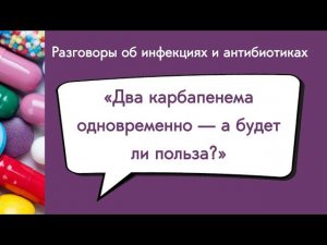 Два карбапенема одновременно — а будет ли польза?