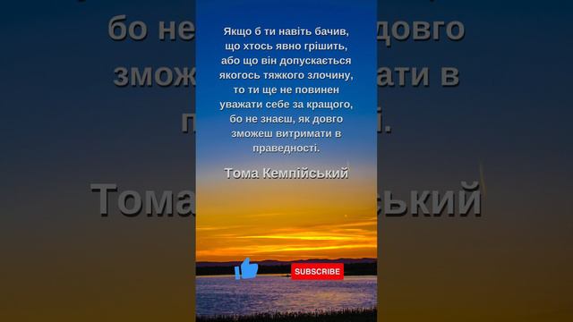 "Якщо б ти навіть бачив, що хтось явно грішить," | Тома Кемпійський #молитва #святий