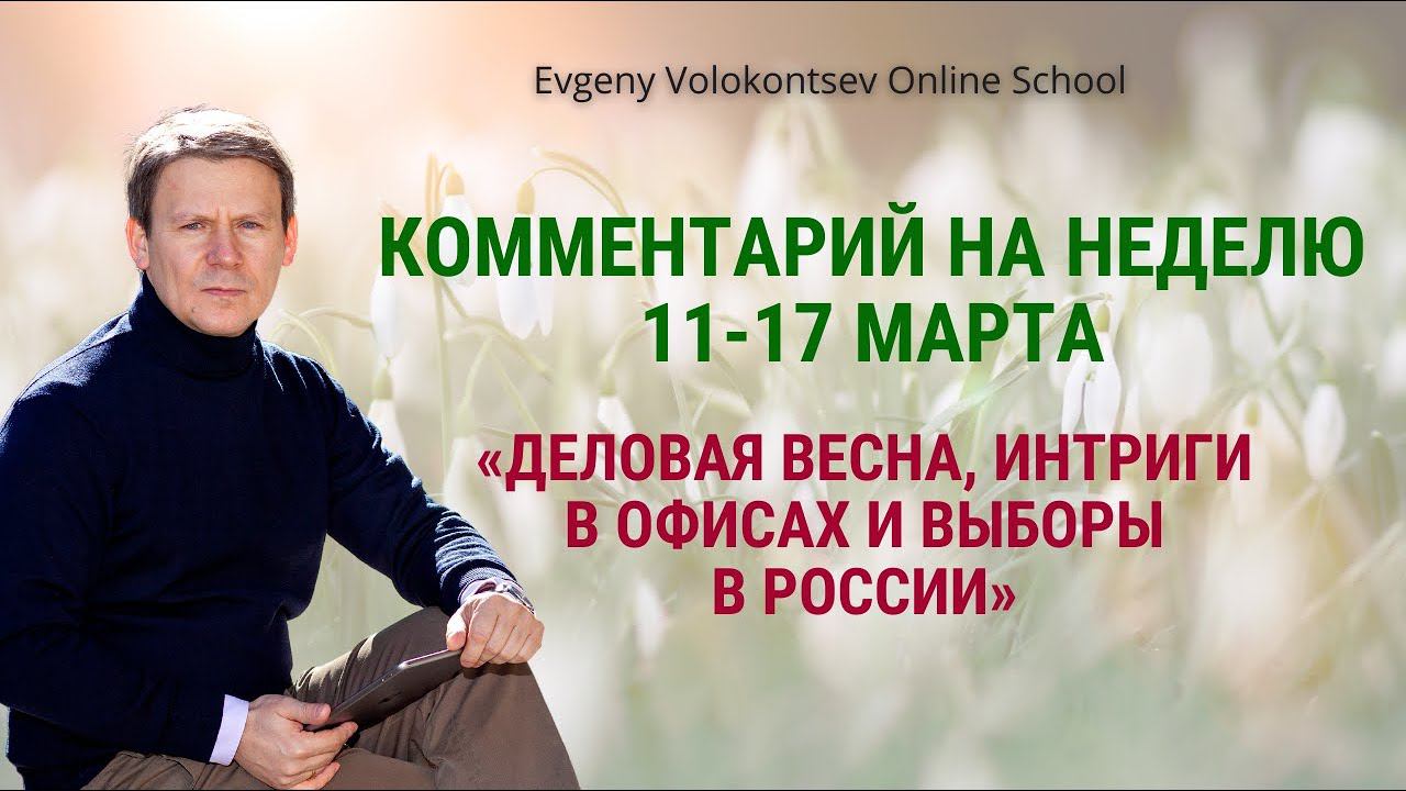 ПРОГНОЗ НА НЕДЕЛЮ 11-17 марта 2024 /«ДЕЛОВАЯ ВЕСНА, ИНТРИГИ В ОФИСАХ И ВЫБОРЫ В РОССИИ» #прогноз смотреть онлайн