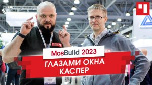 ОКНА КАСПЕР на MOSBUILD 2023. Наш обзор ежегодной строительной выставки Mosduild. Смотри новинки!
