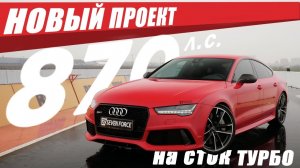 Самая мощная Audi RS7 на сток турбо. 1500 лс в 2020 году_ Новый проект!