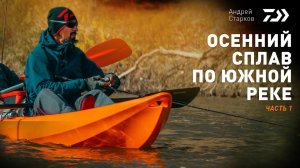 #1 ОСЕННИЙ СПЛАВ ПО ЮЖНОЙ РЕКЕ х АНДРЕЙ СТАРКОВ