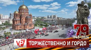 ГРАНДИОЗНЫЙ ПАРАД ПОБЕДЫ ПРОШЕЛ В ВОЛГОГРАДЕ