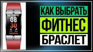 Как выбрать фитнес-браслет.Смарт часы