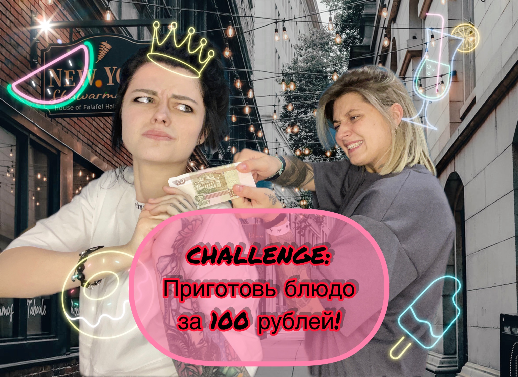 CHALLENGE: Приготовь на 100рублей!!!