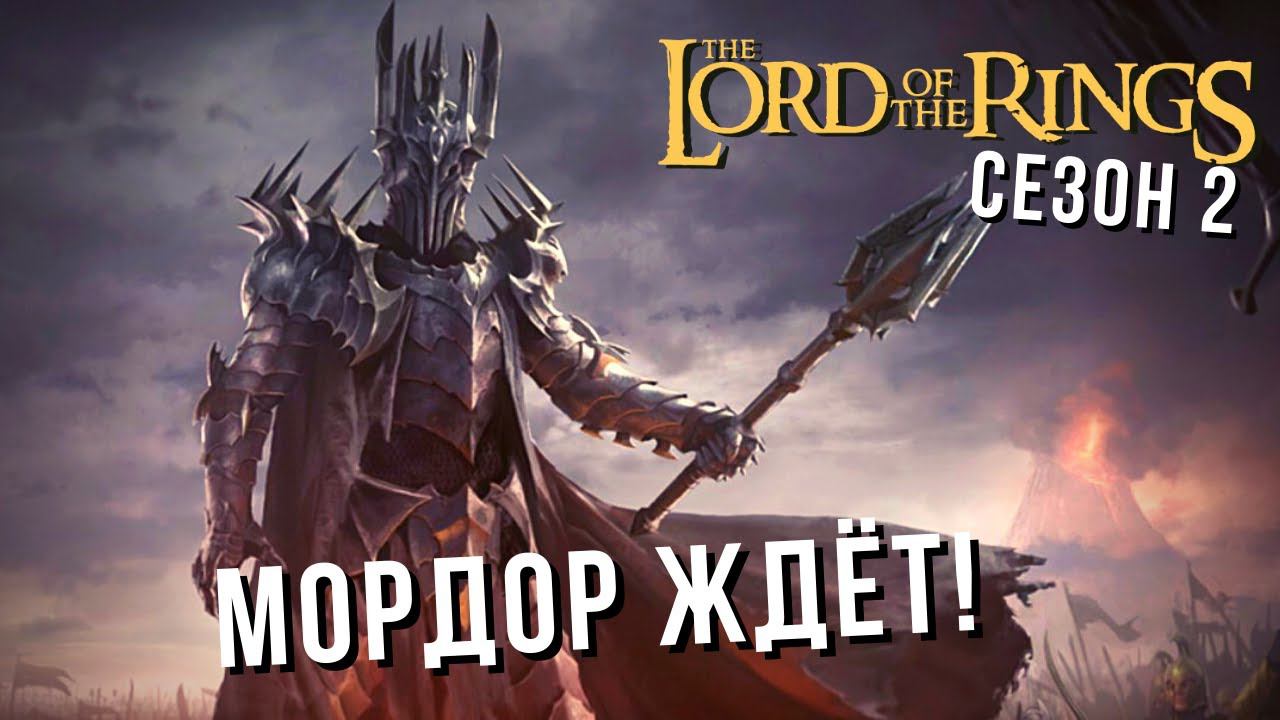 The Lord of the Rings: Rise to War | Старт Второго Сезона!