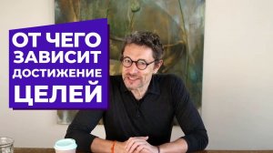 Нужно ли достигать цели?