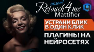 КАК убрать блик или блеск на коже в Фотошопе / Плагин Retouch4me Mattifier на НЕЙРОСЕТЯХ