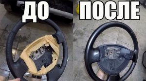 Восстанавливаем былой вид кожаному рулю