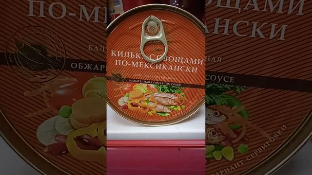 Килька с овощами по - мексикански