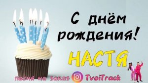 С Днём Рождения НАСТЯ ?♀️ песня про имя | песня в подарок | День рождения поздравление