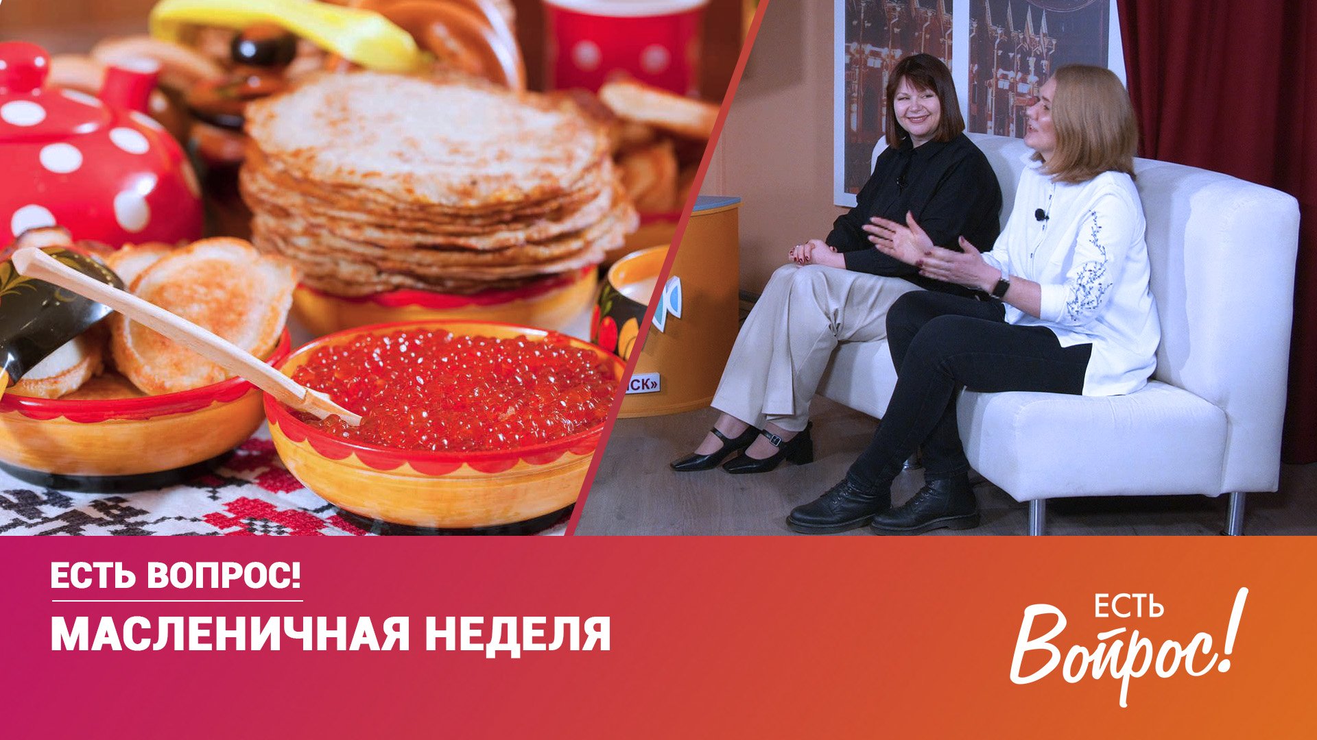 Клин. Есть Вопрос! Масленичная неделя