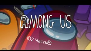 Among Us 2 ЧАСТЬ