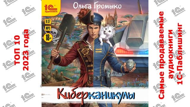 ДЕСЯТИТОПЬЕ. Самые продаваемые аудиокниги "1С-Паблишинг" в 2023 году!