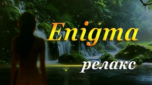 ЭНИГМА | релакс