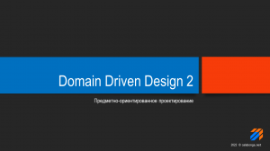 Domain Driven Design Теория 2