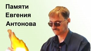 Больше, чем мастер.  Евгений Антонов.  10.01.2024