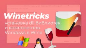 Winetricks - приложение для установки dll библиотек и компонентов Windows в Wine