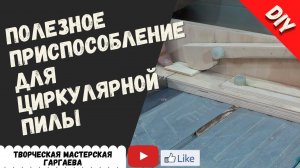 Каретка  к циркулярке с прижимом для коротких  деталей.