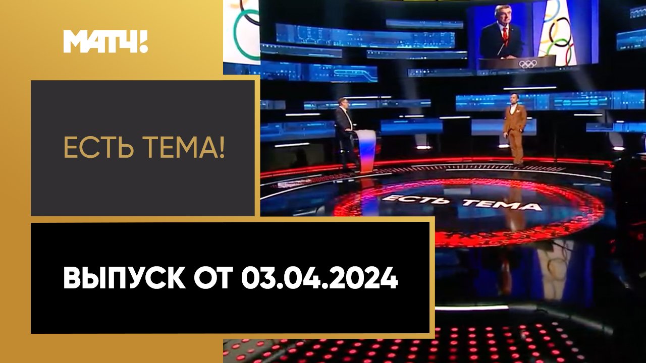 Есть тема. Выпуск от 03.04.2024