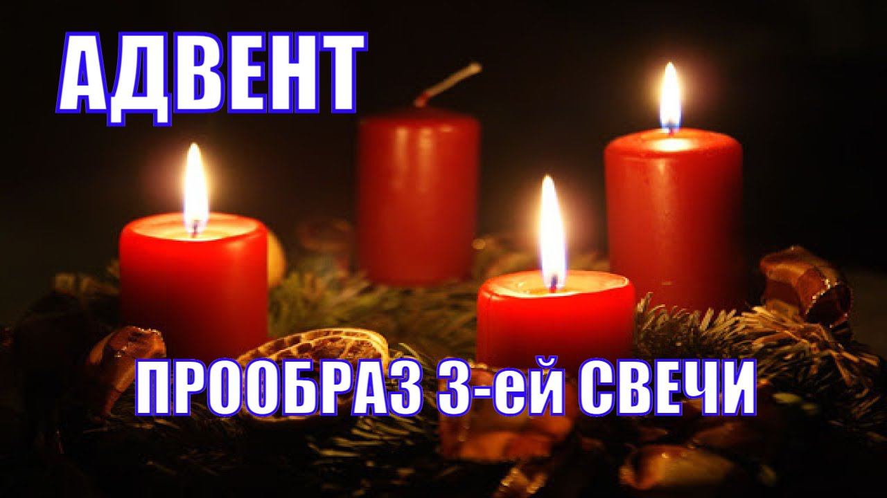 Адвент 3-я свеча! Перед рождеством. ВРЕМЯ ХВАЛЫ! ВОСКРЕСНЫЙ ДЕНЬ - ГОСПОДУ! смотреть онлайн