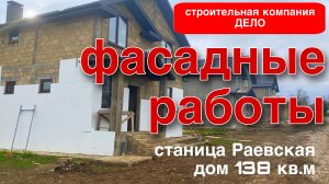 фасадные работы / краткий обзор / дом в станице Раевская / дом 138 кв.м / фасад дома / продажа дома