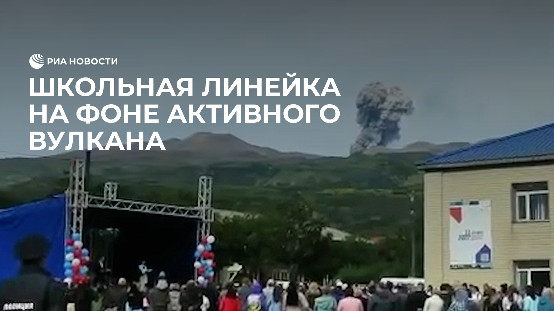 Школьная линейка на фоне активного вулкана