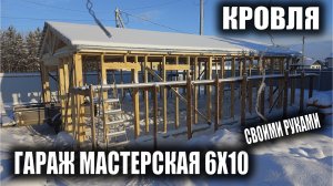 Каркасный гараж мастерская 10х6 своими руками Кровля