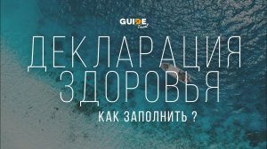 Декларация здоровья. Как получить QR-код для въезда на Мальдивы за 6 минут?