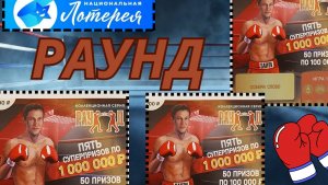 МОМЕНТАЛЬНЫЕ БИЛЕТЫ «РАУНД», НАЦИОНАЛЬНАЯ ЛОТЕРЕЯ 🎟️