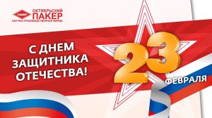 НПФ «Пакер» поздравляет с 23 февраля