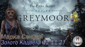 The Elder Scrolls Online (Сюжетные задания 12.11.21 Золото Кадвела, Малабал-Тор, Malabal Tor)