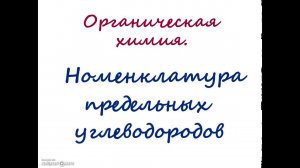 Предельные углеводороды. Номенклатура