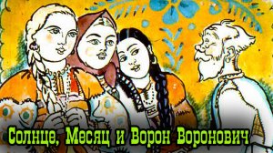 Солнце, Месяц и Ворон Воронович.mp4