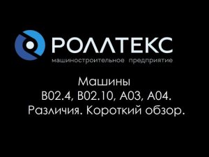 Мерильно-браковочные машины моделей А03, А04, B02.4, B02.10