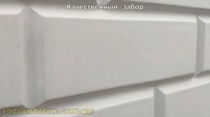 Качественные и не качественные наборные бетонные заборы - сравнение