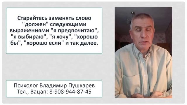 РЭПТ: Ошибки мышления. 4. Долженствование.  Часть вторая.