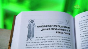 У книжной полки. Архимандрит Иов (Гумеров). Суд над Иисусом Христом