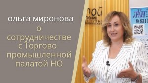 Ольга Миронова о сотрудничестве с Торгово-промышленной палатой Нижегородской области