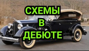 2) Схемы в дебюте
