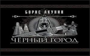 Борис Акунин - Черный город часть 2. Аудиокнига.