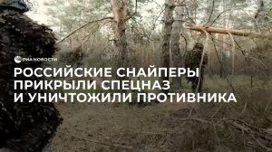 Российские снайперы прикрыли спецназ и уничтожили противника в ЛНР