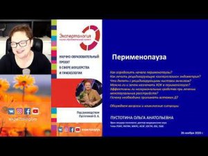 Экспертология | Перименопауза Пустотина О.А.