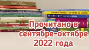 Прочитанное в сентябре-октябре 2022 года