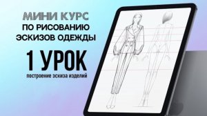 1 УРОК. Бесплатный курс по рисованию профессиональных эскизов одежды. Полный курс в описании